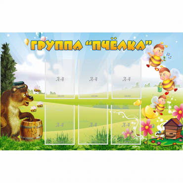 Стенд "Группа Пчёлка" - «globural.ru» - Саратов