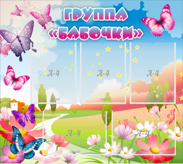Стенд "Группа Бабочки" с 5 карманами - «globural.ru» - Саратов