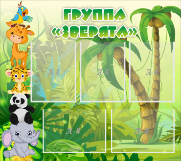 Стенд "Группа Зверята" - «globural.ru» - Саратов
