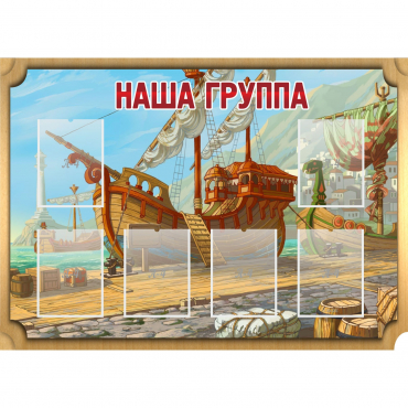 Стенд "Группа Бригантина" - «globural.ru» - Саратов