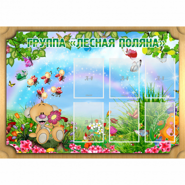 Стенд "Лесная поляна" - «globural.ru» - Саратов
