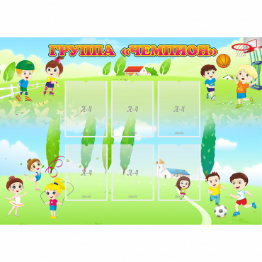 Стенд "Группа Чемпион" - «globural.ru» - Саратов