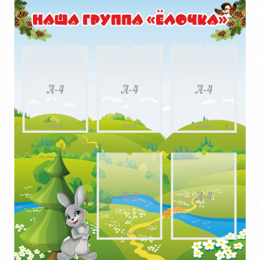 Стенд "Наша группа Елочка" - «globural.ru» - Саратов