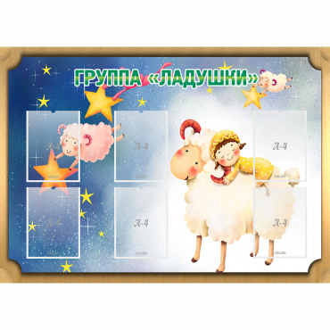 Стенд "Группа Ладушки" - «globural.ru» - Саратов