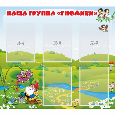 Стенд "Наша группа Гномики" - «globural.ru» - Саратов