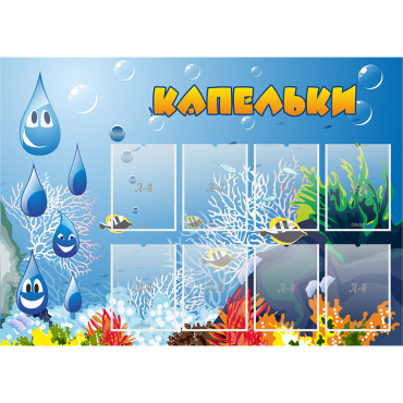 Стенд "Капельки" - «globural.ru» - Саратов