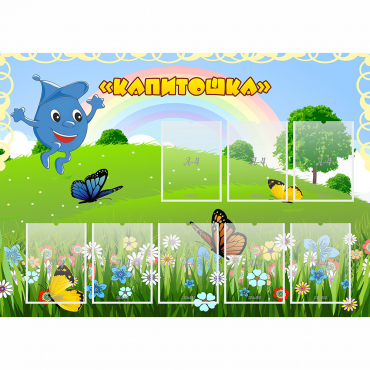 Стенд "Капитошка" - «globural.ru» - Саратов