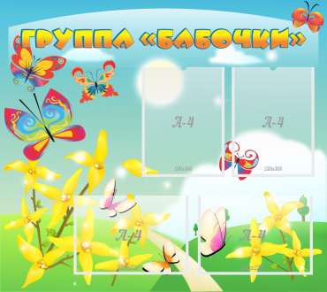 Стенд "Группа Бабочки" - «globural.ru» - Саратов