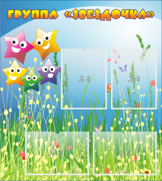 Стенд "Группа Звездочки"  с 4 карманами - «globural.ru» - Саратов