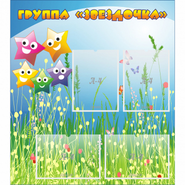 Стенд "Группа Звездочки"  с 6 карманами - «globural.ru» - Саратов