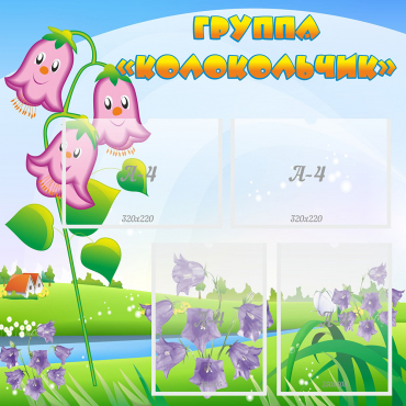 Стенд "Группа Колокольчик" - «globural.ru» - Саратов