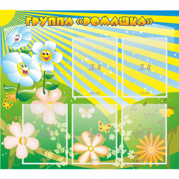 Стенд "Наша группа Ромашка" - «globural.ru» - Саратов
