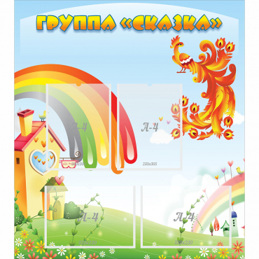 Стенд "Группа Сказка" 0.8x0.9 - «globural.ru» - Саратов