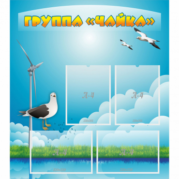 Стенд "Группа Чайка" - «globural.ru» - Саратов