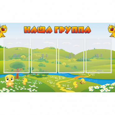 Стенд "Наша группа" 1x0.6 - «globural.ru» - Саратов
