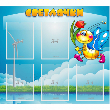 Стенд "Светлячки" - «globural.ru» - Саратов