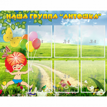 Стенд "Наша группа Антошка" - «globural.ru» - Саратов