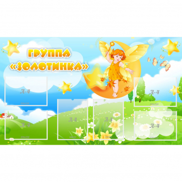 Стенд "Группа Золотинка" - «globural.ru» - Саратов