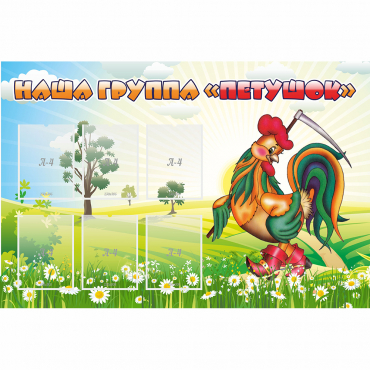 Стенд "Наша группа Петушок" - «globural.ru» - Саратов