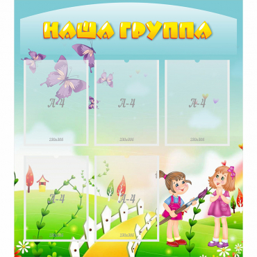 Стенд "Наша группа" с 5 карманами - «globural.ru» - Саратов
