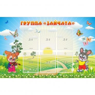 Стенд "Группа Зайчата"  с 6 карманами - «globural.ru» - Саратов