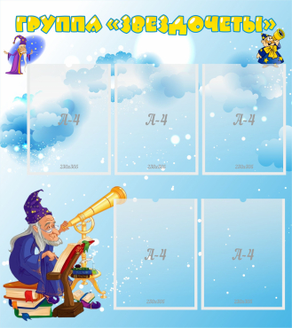 Стенд "Группа Звездочеты" - «globural.ru» - Саратов