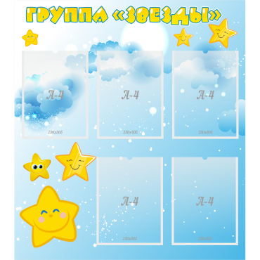 Стенд "Группа Звезды" - «globural.ru» - Саратов