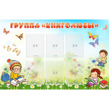 Стенд "Группа Книголюбы" - «globural.ru» - Саратов