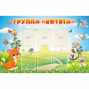 Стенд "Группа Котята" - «globural.ru» - Саратов