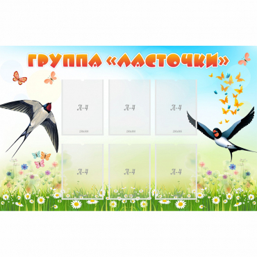 Стенд "Группа Ласточки" - «globural.ru» - Саратов