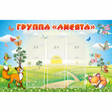 Стенд "Группа Лисята" - «globural.ru» - Саратов