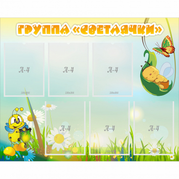 Стенд "Группа Светлячки" - «globural.ru» - Саратов