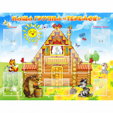 Стенд "Наша группа Теремок" с 8 карманами - «globural.ru» - Саратов