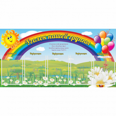 Стенд "Уголок нашей группы" с 5 карманами - «globural.ru» - Саратов