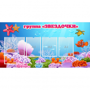 Стенд "Группа Звездочки"  с 1 карманом - «globural.ru» - Саратов