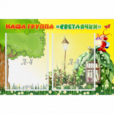 Стенд "Наша группа Светлячки" - «globural.ru» - Саратов