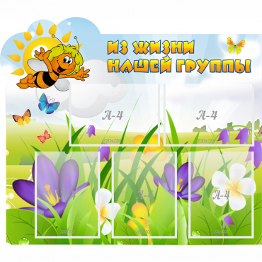 Стенд "Из жизни нашей группы" - «globural.ru» - Саратов