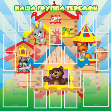 Стенд "Наша группа Теремок" с 2 карманами - «globural.ru» - Саратов