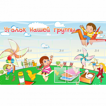 Стенд "Уголок нашей группы" - «globural.ru» - Саратов