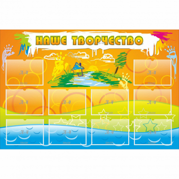 Стенд "Наше творчество" с 10 карманами - «globural.ru» - Саратов