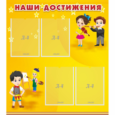 Стенд "Наши достижения" с 4 карманами - «globural.ru» - Саратов
