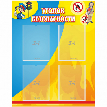 Стенд "Уголок безопасности" с 4 карманами - «globural.ru» - Саратов