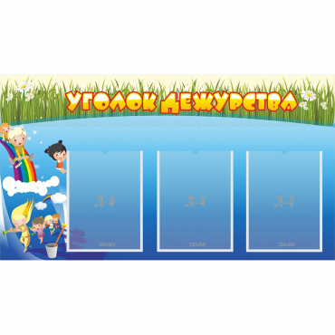 Стенд "Уголок дежурства" - «globural.ru» - Саратов