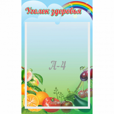 Стенд "Уголок здоровья" 0.25x0.4 - «globural.ru» - Саратов