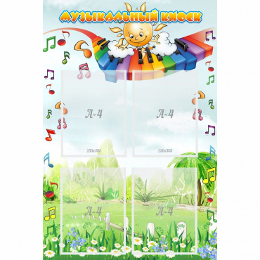 Стенд "Музыкальный киоск" с 4 карманами - «globural.ru» - Саратов
