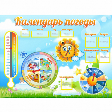 Стенд "Календарь погоды" 1х0,74 - «globural.ru» - Саратов