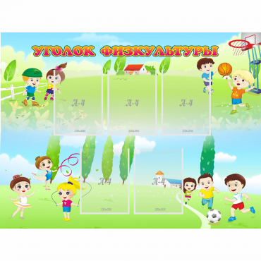 Стенд "Уголок физкультуры" - «globural.ru» - Саратов
