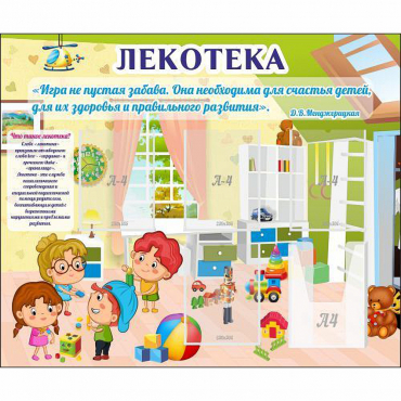 Стенд "Лекотека" - «globural.ru» - Саратов