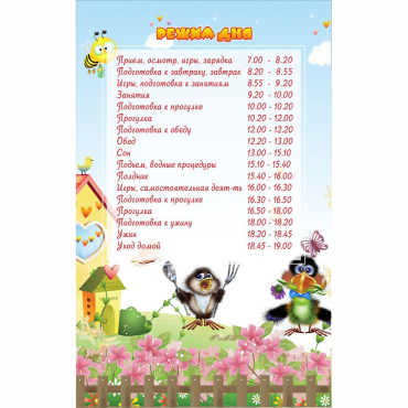 Стенд "Режим дня" 0.56x0.9 - «globural.ru» - Саратов