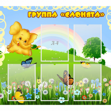 Стенд "Группа Слонята" - «globural.ru» - Саратов